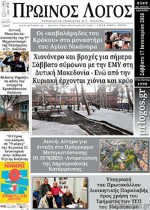 Πρωτοσέλιδο Πρωινός Λόγος