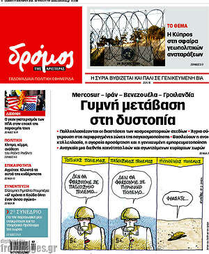 Πρωτοσέλιδο εφημερίδας Δρόμος της Αριστεράς - protoselida