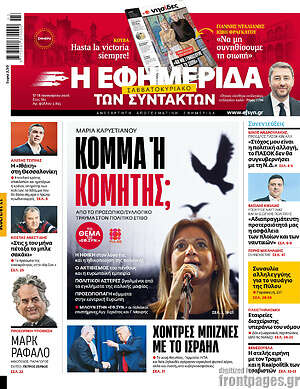 Η εφημερίδα των συντακτών: Κόμμα ή κομήτης;
