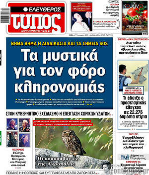 Ελεύθερος Τύπος: Τα μυστικά για τον φόρο κληρονομιάς