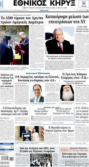 Πρωτοσέλιδο Εθνικός Κήρυξ