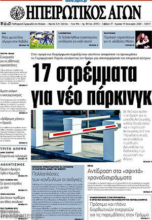 Πρωτοσέλιδο Ηπειρωτικός Αγών