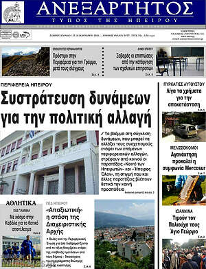 Πρωτοσέλιδο Ανεξάρτητος