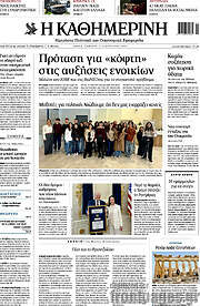 /Η Καθημερινή