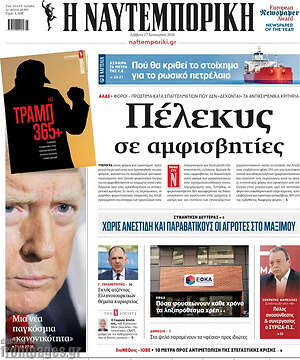 Η Ναυτεμπορική: Πέλεκυς σε αμφισβητίες