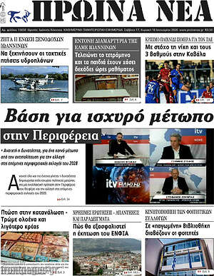 Πρωτοσέλιδο Πρωινά νέα