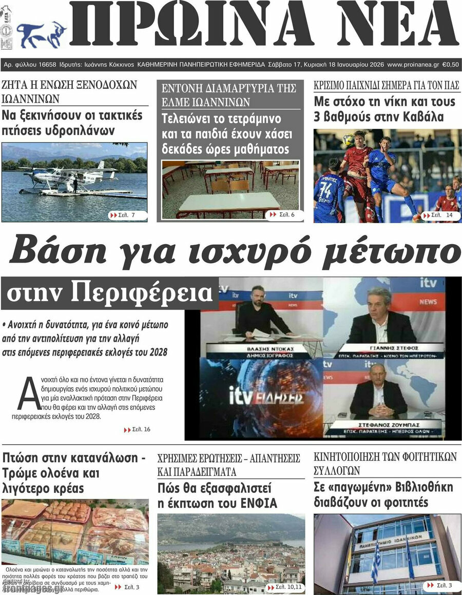 Πρωινά νέα