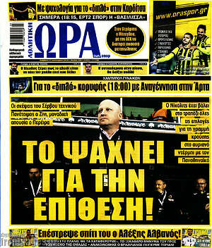 Πρωτοσέλιδο εφημερίδας Η Ώρα των Σπορ - protoselida