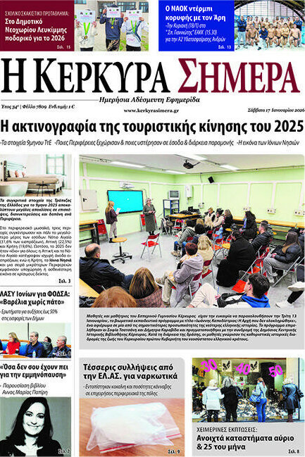 Η Κέρκυρα Σήμερα