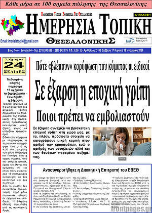 Πρωτοσέλιδο Ημερήσια Τοπική