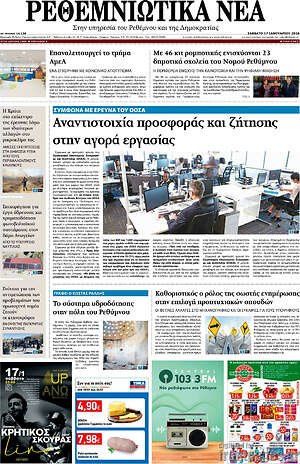 Πρωτοσέλιδο Ρεθεμνιώτικα Νέα