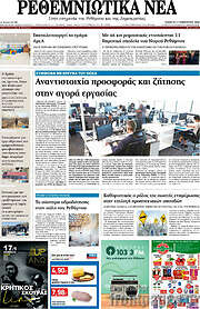 /Ρεθεμνιώτικα Νέα