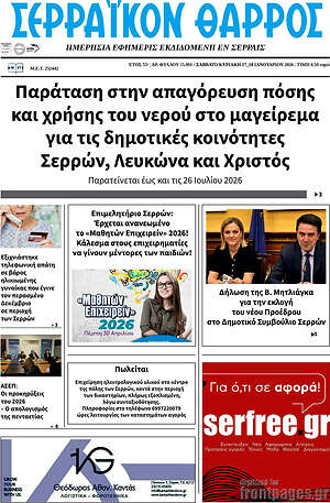 Πρωτοσέλιδο Σερραϊκόν Θάρρος