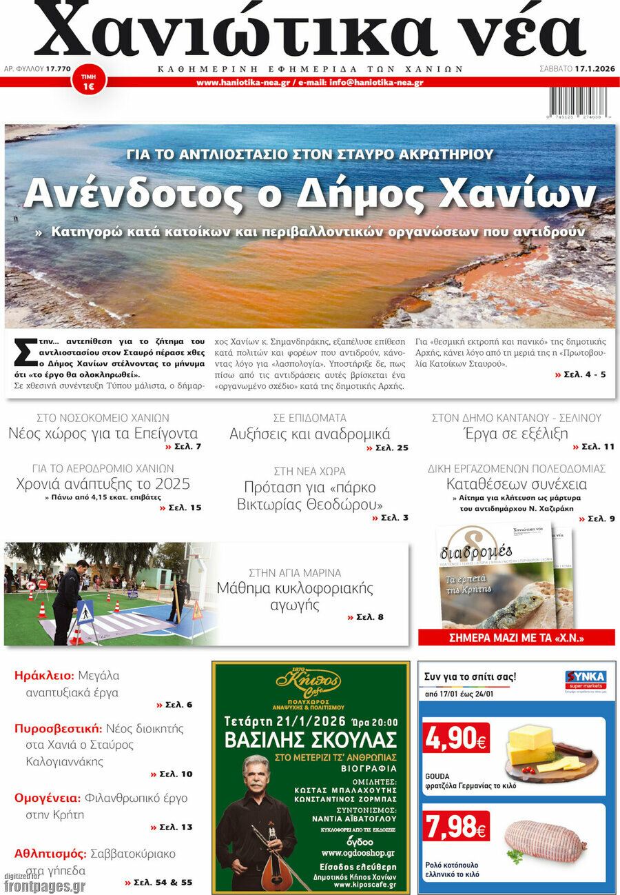 Χανιώτικα Νέα