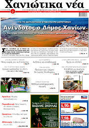/Χανιώτικα Νέα