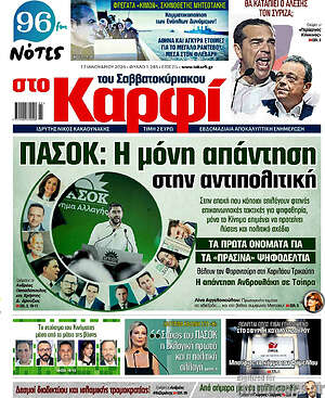 Πρωτοσέλιδο εφημερίδας στο Καρφί - protoselida