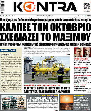 Kontra News: Κάλπες τον Οκτώβριο σχεδιάζει το Μαξίμου