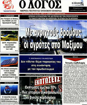 Πρωτοσέλιδο εφημερίδας Ο Λόγος - protoselida