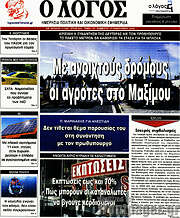 /Ο Λόγος