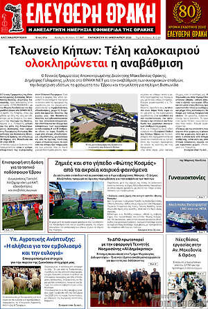 Πρωτοσέλιδο Ελεύθερη Θράκη