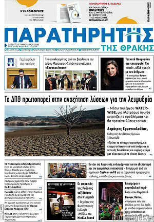 Πρωτοσέλιδο Παρατηρητής