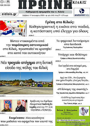 Πρωτοσέλιδο Πρωινή του Κιλκίς