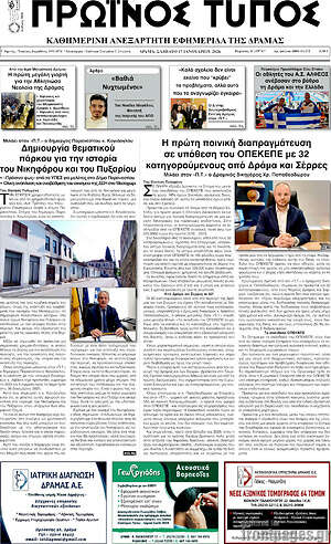 Πρωτοσέλιδο Πρωινός Τύπος Δράμας