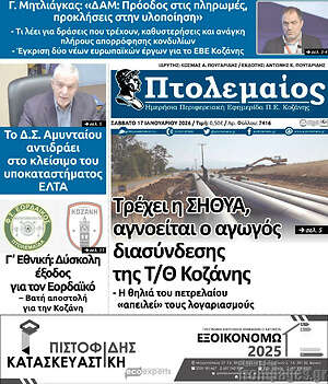 Πρωτοσέλιδο Πτολεμαίος