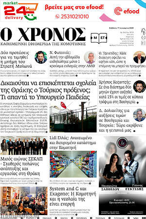 Πρωτοσέλιδο Χρόνος