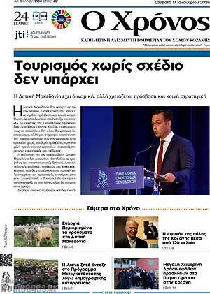Πρωτοσέλιδο Χρόνος