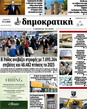 Πρωτοσέλιδο Δημοκρατική Ρόδου