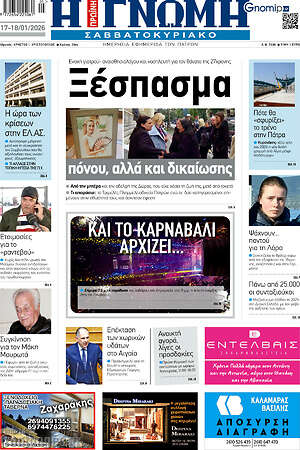 Πρωτοσέλιδο Η Γνώμη