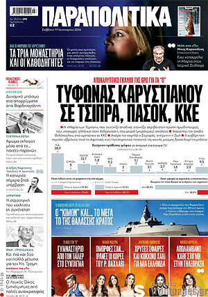Παραπολιτικά: Τυφώνας Καρυστιάνου σε Τσίπρα, ΠΑΣΟΚ, ΚΚΕ