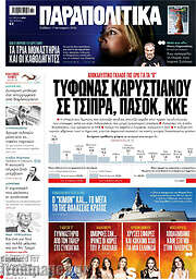 /Παραπολιτικά