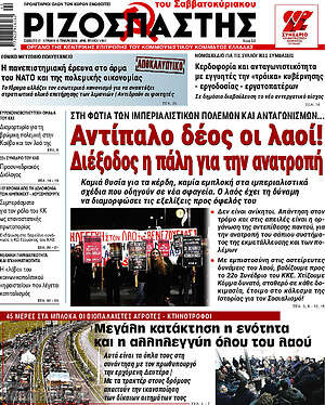 Ριζοσπάστης: Αντίπαλο δέος οι λαοί! Διέξοδος η πάλη για την ανατροπή