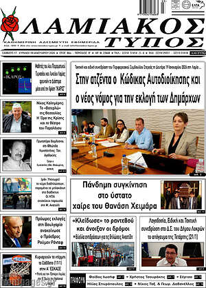 Πρωτοσέλιδο Λαμιακός Τύπος