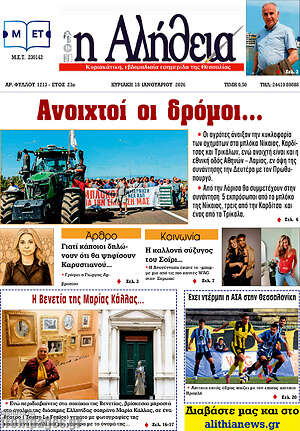 Πρωτοσέλιδο Η Αλήθεια