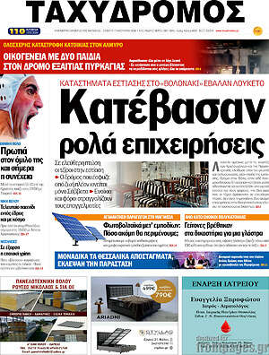 Πρωτοσέλιδο Ταχυδρόμος