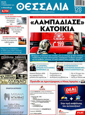 Πρωτοσέλιδο Θεσσαλία