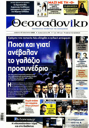 Πρωτοσέλιδο εφημερίδας Θεσσαλονίκη - protoselida