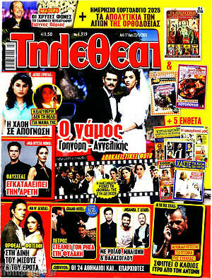 Περιοδικό Τηλεθεατής TV