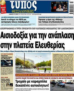 Πρωτοσέλιδο εφημερίδας Τύπος Θεσσαλονίκης - protoselida