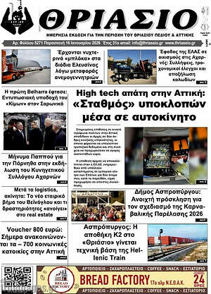 Πρωτοσέλιδο Θριάσιο