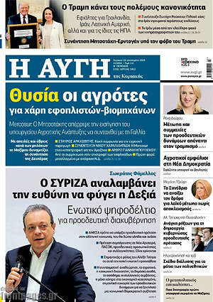 Αυγή: Θυσία οι αγρότες για χάρη εφοπλιστών-βιομηχάνων