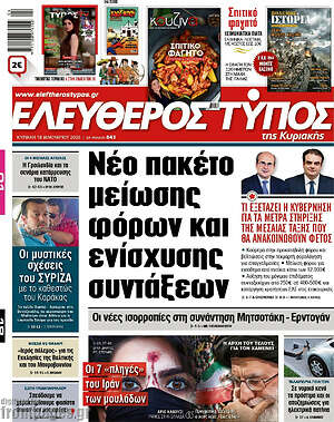 Ελεύθερος Τύπος: Νέο πακέτο μείωσης φόρων και ενίσχυσης συντάξεων