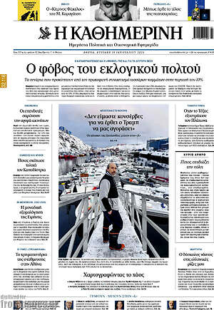 Η Καθημερινή: Ο φόβος του εκλογικού πολτού