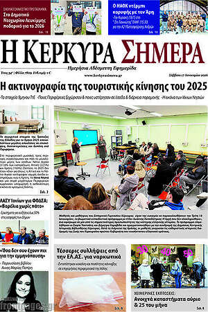 Πρωτοσέλιδο Η Κέρκυρα Σήμερα