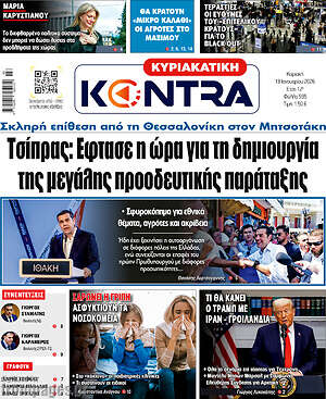Kontra News: Τσίπρας: Έφτασε η ώρα για τη δημιουργία της μεγάλης προοδευτικής παράταξης