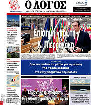 /Ο Λόγος