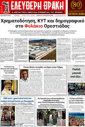 Πρωτοσέλιδο Ελεύθερη Θράκη